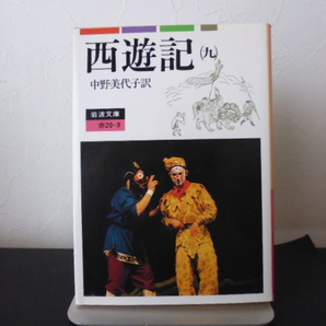 西遊記(9)中野美代子訳・岩波文庫