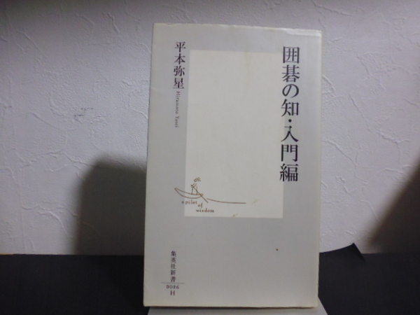 囲碁の知・入門編 （集英社新書　００８６） 平本弥星／著