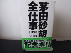 茅田砂胡全仕事１９９３‐２０１３（中央公論新社新書版）