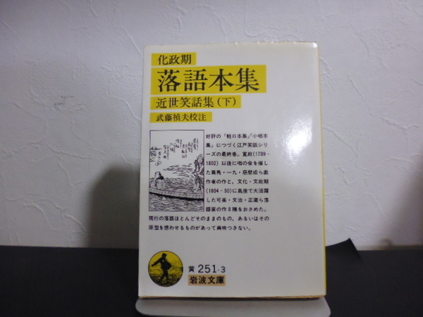 化政期落語本集(近世笑話集〈下〉)武藤禎夫校注・岩波文庫