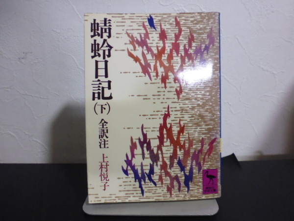 蜻蛉日記（下）上村悦子全訳注・講談社学術文庫