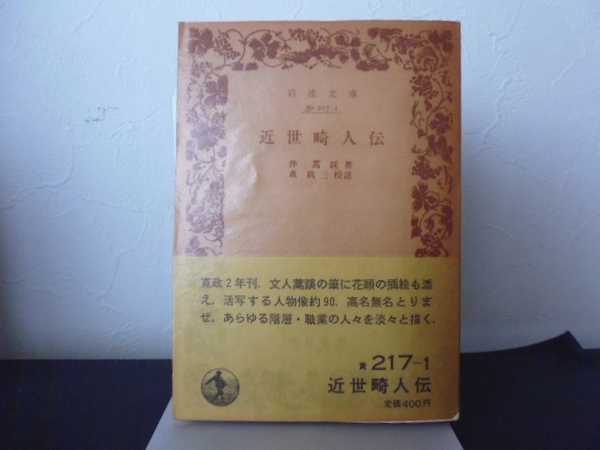 近世畸人伝（伴蒿蹊著・森銑三校注） 岩波文庫