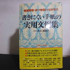 書きにくい手紙の実用文例集（主婦の友社編）