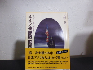 ４４２連隊戦闘団　進め！日系二世部隊 （角川文庫） 矢野徹／著