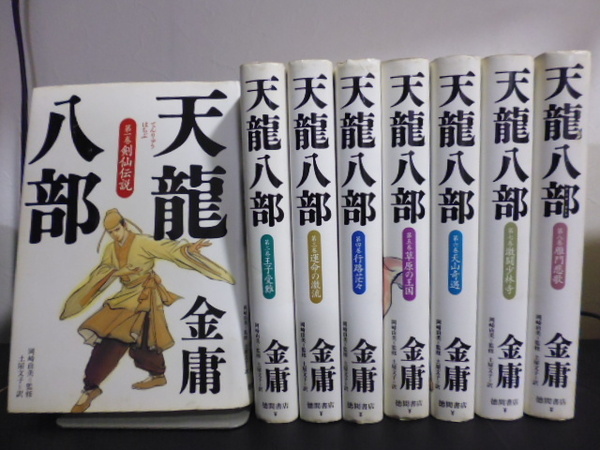 天龍八部（全８巻）金庸著・土屋文子訳・徳間書店単行本 