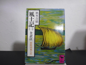 風土記（１）秋本吉徳全訳注・講談社学術文庫