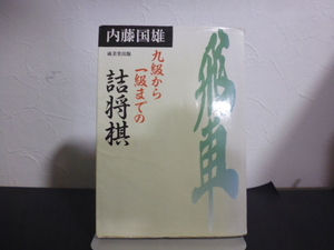 九級から一級までの詰将棋 （将棋シリーズ　　　５） 内藤国雄／著