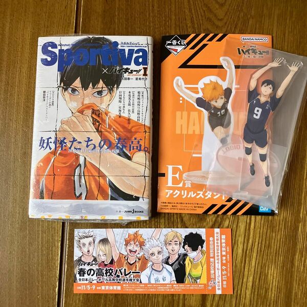 ハイキュー！！ショーセツバン！！　Sportiva１ 古舘春一／著　星希代子／著　１番くじE賞アクリルスタンド　影山飛雄