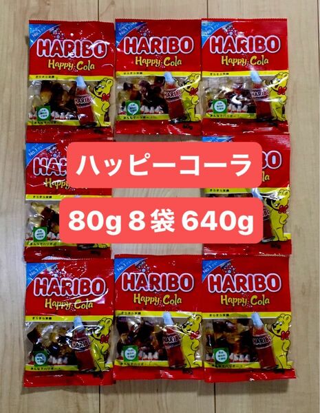 ハリボー ハッピーコーラ 80g 8袋 640g