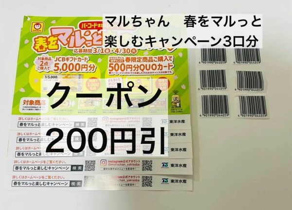 【懸賞応募】お得クーポン割引可　マルちゃん 春をマルっと楽しむキャンペーン　バーコード6枚　専用応募ハガキ5枚セット　