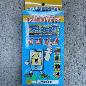 スマホまもる君 次世代スマホコーティング 硬度9H 2個セット！