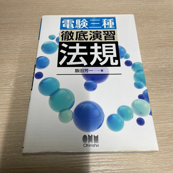 電験三種徹底演習法規 飯田芳一／著