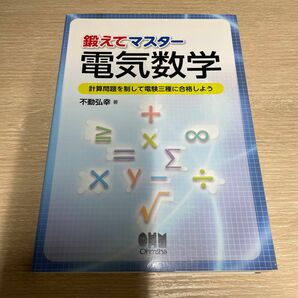 鍛えてマスター電気数学　計算問題を制して電験三種に合格しよう 不動弘幸／著