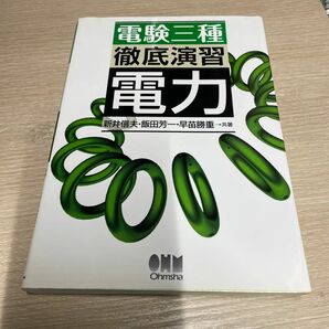 電験三種徹底演習電力 新井信夫／共著　飯田芳一／共著　早苗勝重／共著