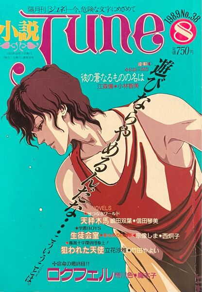 【希少】小説JUNE1989年8月号　間の楔　声優座談会　塩沢兼人/関俊彦/池田秀一/江守備/西炯子/サン出版/BL/ジュネ 