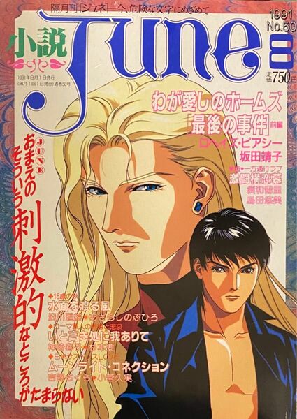 【絶版・希少】小説JUNE ジュネ　1991年8月号　間の楔　恩田尚之/サン出版/マガジン・マガジン