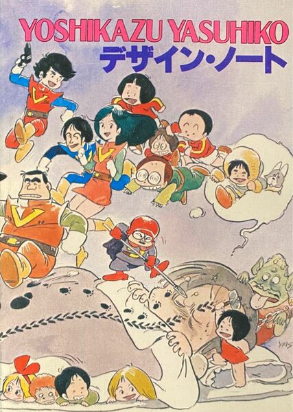 【美品】アニメージュ1981年12月号付録　安彦良和　デザイン・ノート/アニメ/設定資料集/機動戦士ガンダム/勇者ライディーン