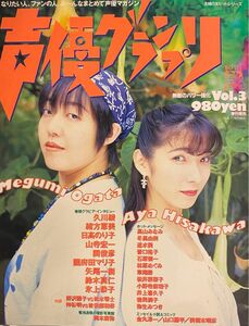 声優グランプリ1995年Vol.3 野沢雅子×松本零士/曽我部和恭×神谷明/バナフリ