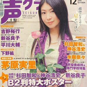 声優グランプリ2008年12月号　神谷浩史/杉田智和/吉野裕行/下野紘/茅原実里/宮野真守/中村悠一　他