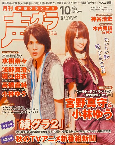 声優グランプリ2008年10月号　神谷浩史/石田彰/小野大輔/福山潤/下野紘/宮野真守/小林ゆう/三木眞一郎/水樹奈々/森川智之