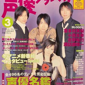 声優グランプリ2006年3月号　緑川光/石田彰/森久保祥太郎/吉野裕行/櫻井孝宏/関俊彦/井上和彦/子安武人