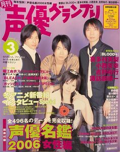 声優グランプリ2006年3月号　緑川光/石田彰/森久保祥太郎/吉野裕行/櫻井孝宏/関俊彦/井上和彦/子安武人