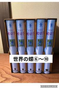 【世界の蝶⑥〜⑩】　満州切手も含まれます。　大量　未使用切手　希少 コレクション　蝶切手　郵趣サービス　満州　中国　韓国　アフリカ