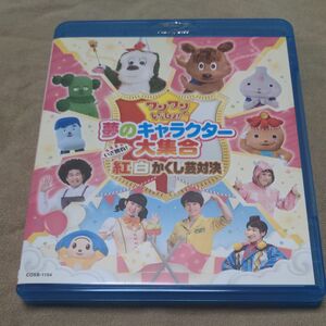 ワンワンといっしょ! 夢のキャラクター大集合~いざ勝負! 紅白かくし芸対決~ (Blu-ray Disc)