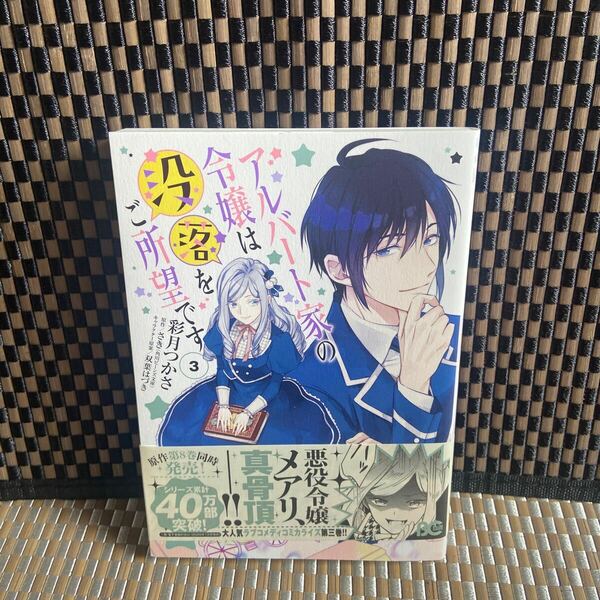 コミック　アルバート家の令嬢は没落をご所望です　3巻　　　（異世界系なろう系393）