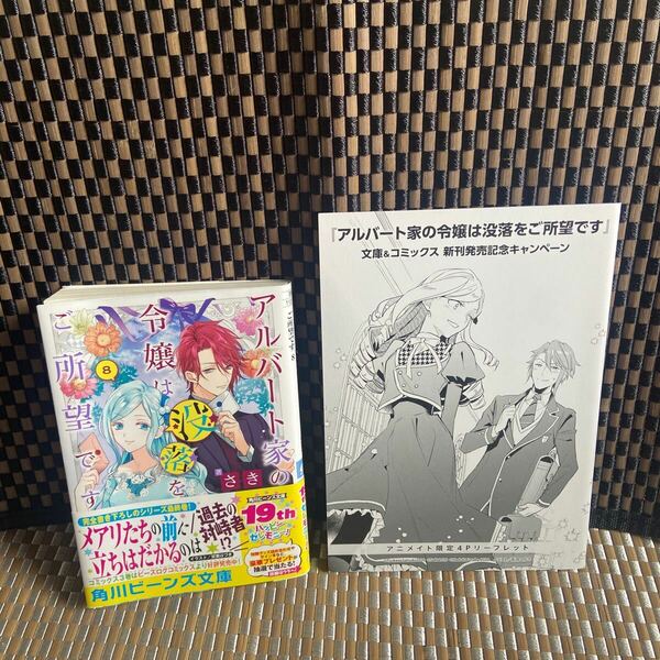 小説　アルバート家の令嬢は没落をご所望です　8巻　＋アニメ4pリーフレット付き　　（異世界系なろう系393）