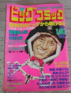 ビックコミック　　昭和55年1月10日発行