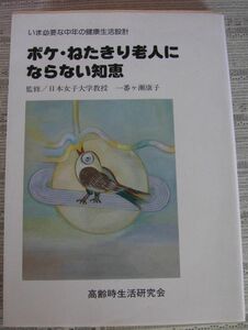 ボケ・ねたきり老人にならない知恵 昭和61年12月10日発行 第2版2刷