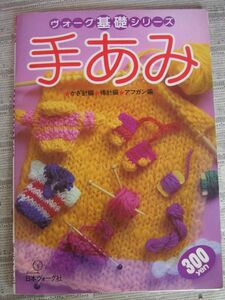 ヴォーグ 基礎シリーズ 手編み　昭和60年11月20日　かぎ針編★棒針編★アフガン編　日本ヴォーグ社