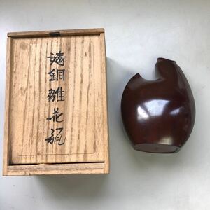 青銅雛花瓶　銅　花瓶　中島保美　茶道具 オブジェ　W-0417-15