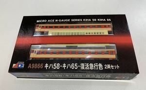 6012 A9866 キハ58 キハ65 復活急行色 2両セット MICROACE マイクロエース　