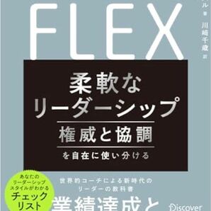 柔軟なリーダーシップ FLEX (フレックス) 権威と協調を自在に使い分ける