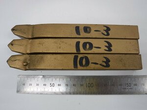 C969 バイト 10-3 3本セット 中古