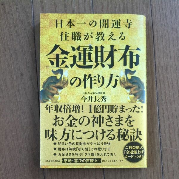 日本一の開運寺住職が教える金運財布の作り方 今井長秀／著