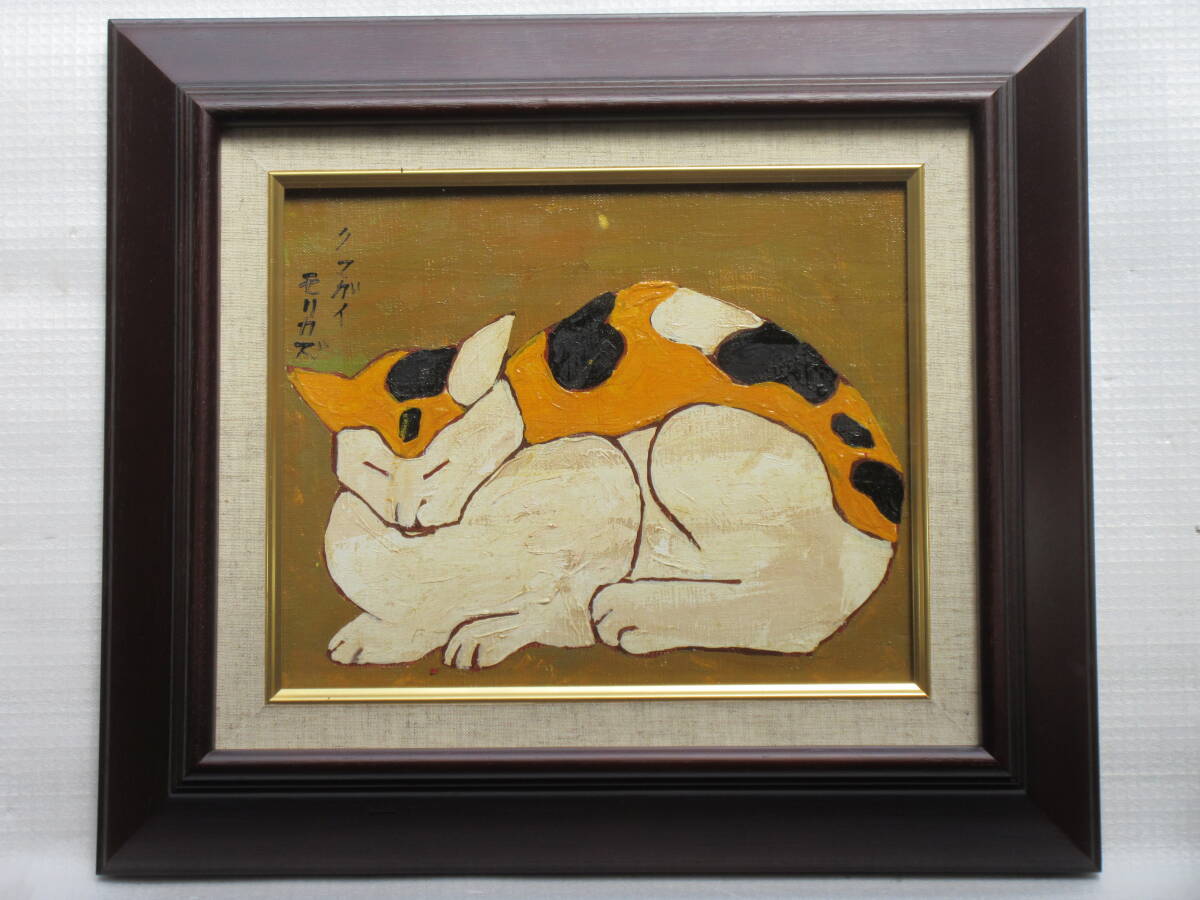 [Copy] Moriichi Kumagai oil painting painting title Cat /endorsement/co-seal/Gallery Mukai seal/framed/storage box/search (Seiji Togo, Tsuguharu Fujita), painting, oil painting, animal drawing