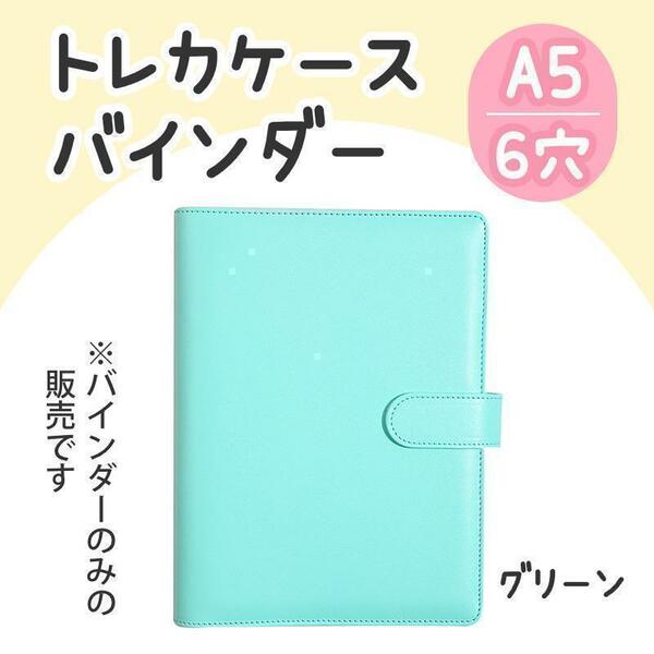 A5 トレカファイル グリーン バインダー マカロン トレカ 推し活