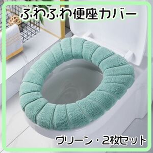 【2枚セット】 グリーン 便座カバー トイレマット トイレカバー O型 U型 V型