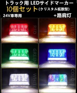 10個セット　LED サイド マーカー サイドランプ 角型 24V トラック用ダウンライト機能　色指定可 大型車