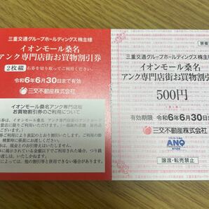 【送料込】イオンモール桑名 株主優待 三重交通 アンク専門店街 1000円分 6月30日までの画像1