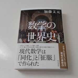 数学の世界史 加藤文元／著