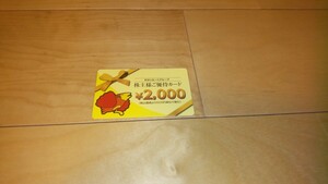 すかいらーく株主優待2000円分