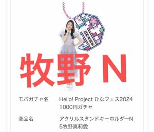 Hello! Project ひなフェス2024 1000円ガチャモバガチャアクリルスタンドキーホルダー 牧野真莉愛 ノーマル