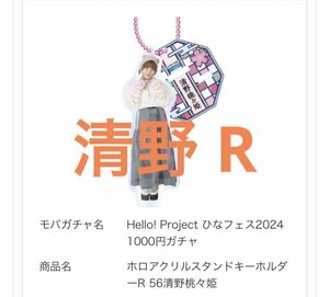 Hello! Project ひなフェス2024 1000円ガチャモバガチャアクリルスタンドキーホルダー 清野桃々姫 レア