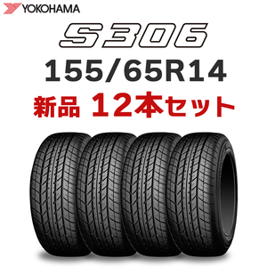 【法人様限定 12本セット】4本あたり16500円～ 2024年製 新品 S306 155/65R14 ヨコハマタイヤ インボイス対応可【九州への送料は要確認】