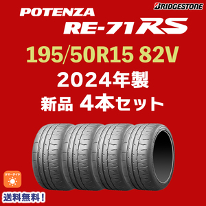 【送料無料 】【2024年製 4本セット】新品 POTENZA RE-71RS 195/50R15 82V ブリヂストン ポテンザ RE 71RS 正規品 即納！個人宅配OK！