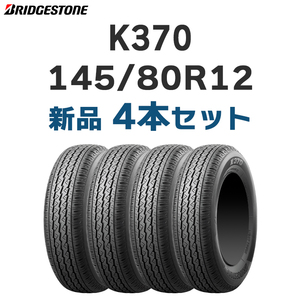 【法人様or西濃支店止め限定】4本送料込み14100円～ 2023年製 新品 ブリヂトン K370 145/80R12 80/78N【九州への送料は要確認】